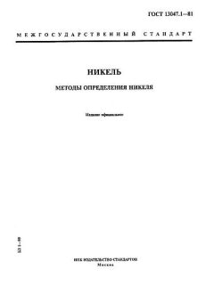 ГОСТ 13047.1-81