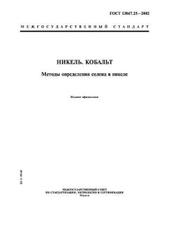 ГОСТ 13047.25-2002