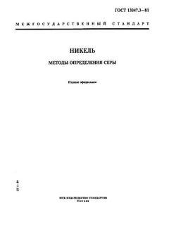 ГОСТ 13047.3-81