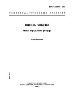 ГОСТ 13047.9-2002