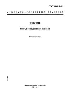 ГОСТ 13047.9-81