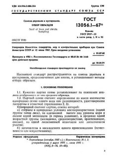 ГОСТ 13056.1-67