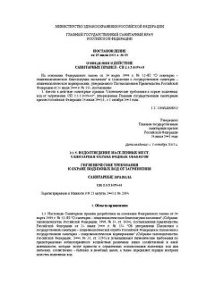 СП 2.1.5.1059-01