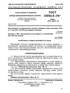 ГОСТ 13056.5-76