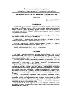 СП 11-102-97