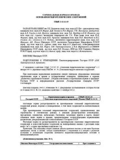 СНиП 2.02.02-85*