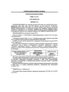 СНиП 2.01.02-85*