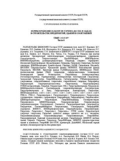 СНиП 1.04.03-85*