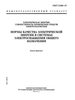 ГОСТ 13109-97