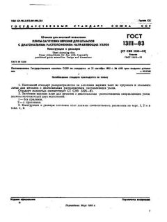 ГОСТ 13111-83