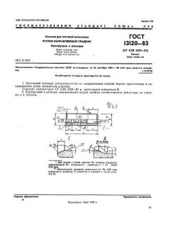 ГОСТ 13120-83