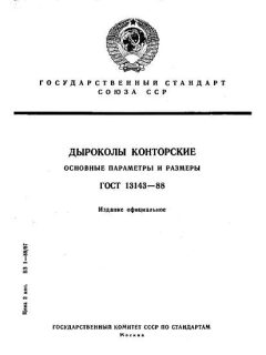ГОСТ 13143-88