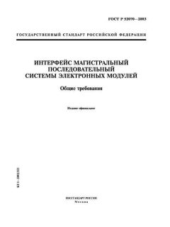 ГОСТ Р 52070-2003