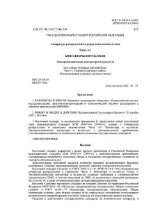 ГОСТ Р 50030.4.1-2002