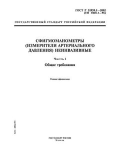 ГОСТ Р 51959.1-2002