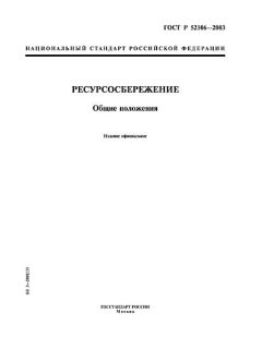 ГОСТ Р 52106-2003