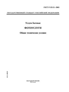 ГОСТ Р 52112-2003