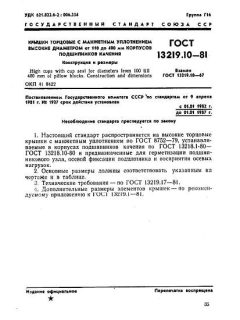 ГОСТ 13219.10-81