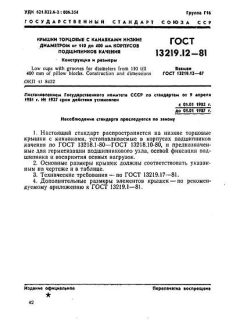 ГОСТ 13219.12-81