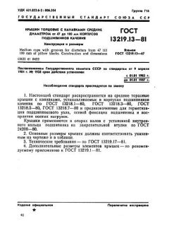 ГОСТ 13219.13-81