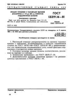 ГОСТ 13219.16-81