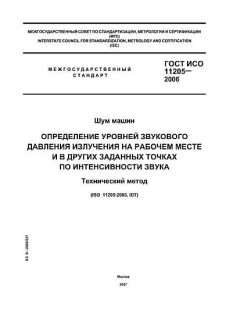 ГОСТ ИСО 11205-2006