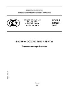 ГОСТ Р 52732-2007