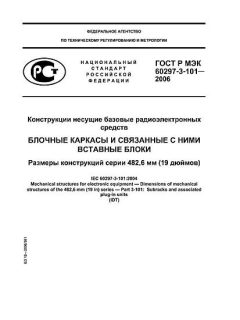ГОСТ Р МЭК 60297-3-101-2006