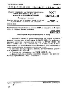 ГОСТ 13219.5-81