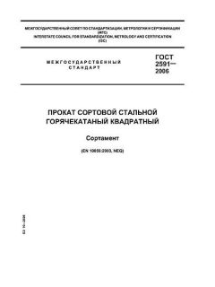 ГОСТ 2591-2006