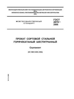 ГОСТ 2879-2006