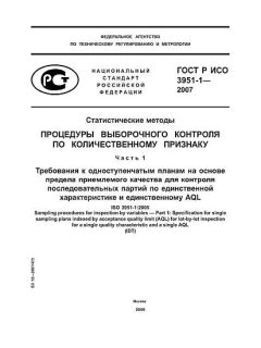 ГОСТ Р ИСО 3951-1-2007