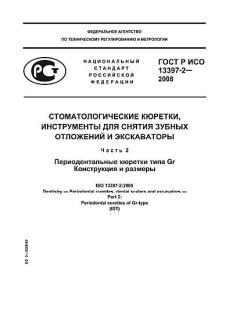 ГОСТ Р ИСО 13397-2-2008