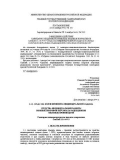 СанПиН 2.2.8.49-03