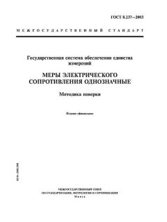 ГОСТ 8.237-2003