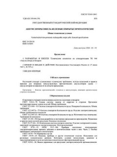 ГОСТ Р 52083-2003