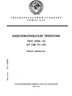 ГОСТ 13268-88