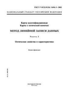 ГОСТ Р ИСО/МЭК 11694-3-2003
