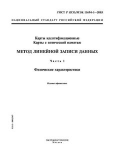 ГОСТ Р ИСО/МЭК 11694-1-2003