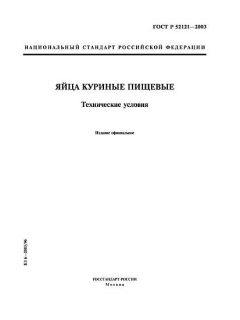 ГОСТ Р 52121-2003