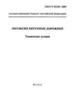 ГОСТ Р 52128-2003