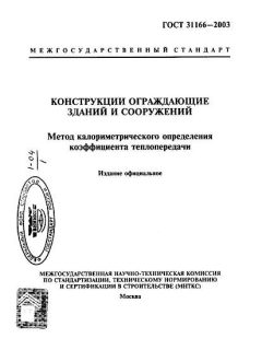 ГОСТ 31166-2003
