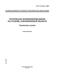 ГОСТ Р 52145-2003