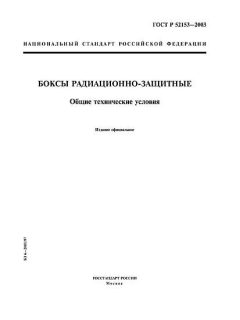 ГОСТ Р 52153-2003