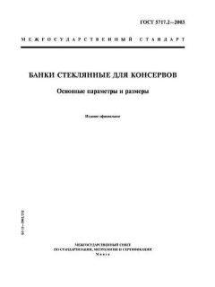 ГОСТ 5717.2-2003