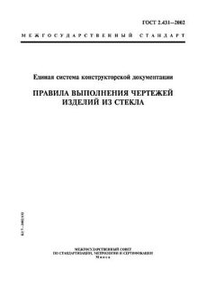 ГОСТ 2.431-2002