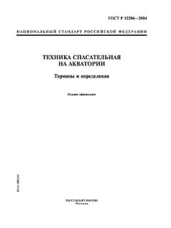 ГОСТ Р 52206-2004