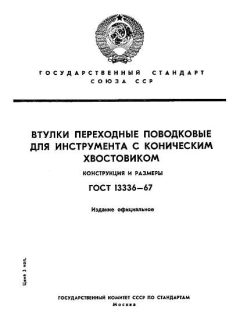ГОСТ 13336-67