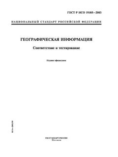 ГОСТ Р ИСО 19105-2003