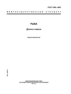 ГОСТ 1368-2003